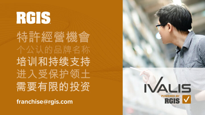 Ivalis 為RGIS 的特許經營品牌。 RGIS 是零售雜貨庫存服務的縮寫。早期的成功使我們能夠擴大業務模式並迅速擴展到其他領域。