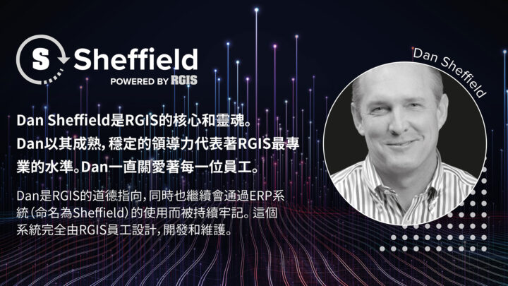 Dan是RGIS的道德指向，同時也繼續會通過ERP系統（命名為Sheffield）的使用而被持續牢記。