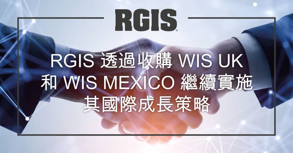 RGIS 透過收購