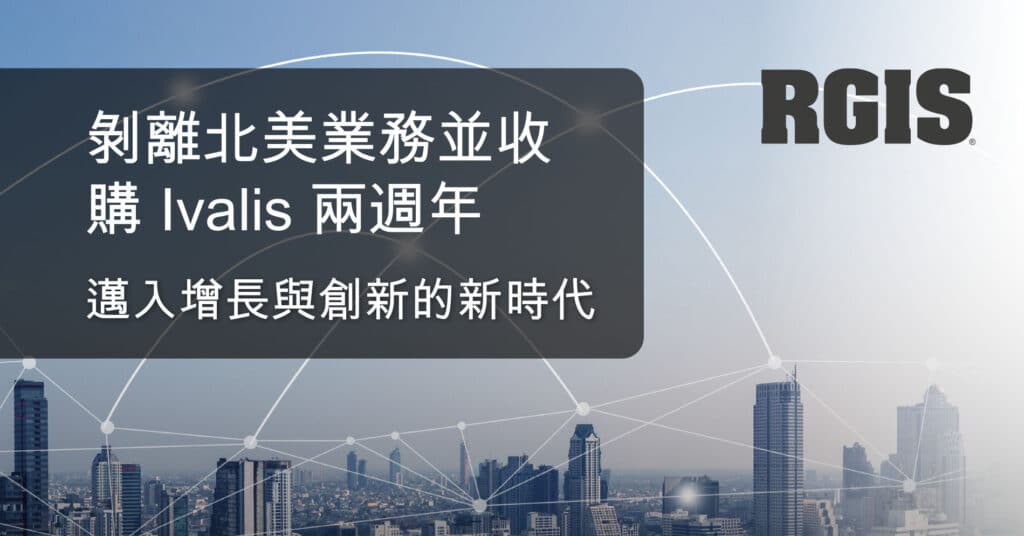 RGIS邁入增長與創新的新時代